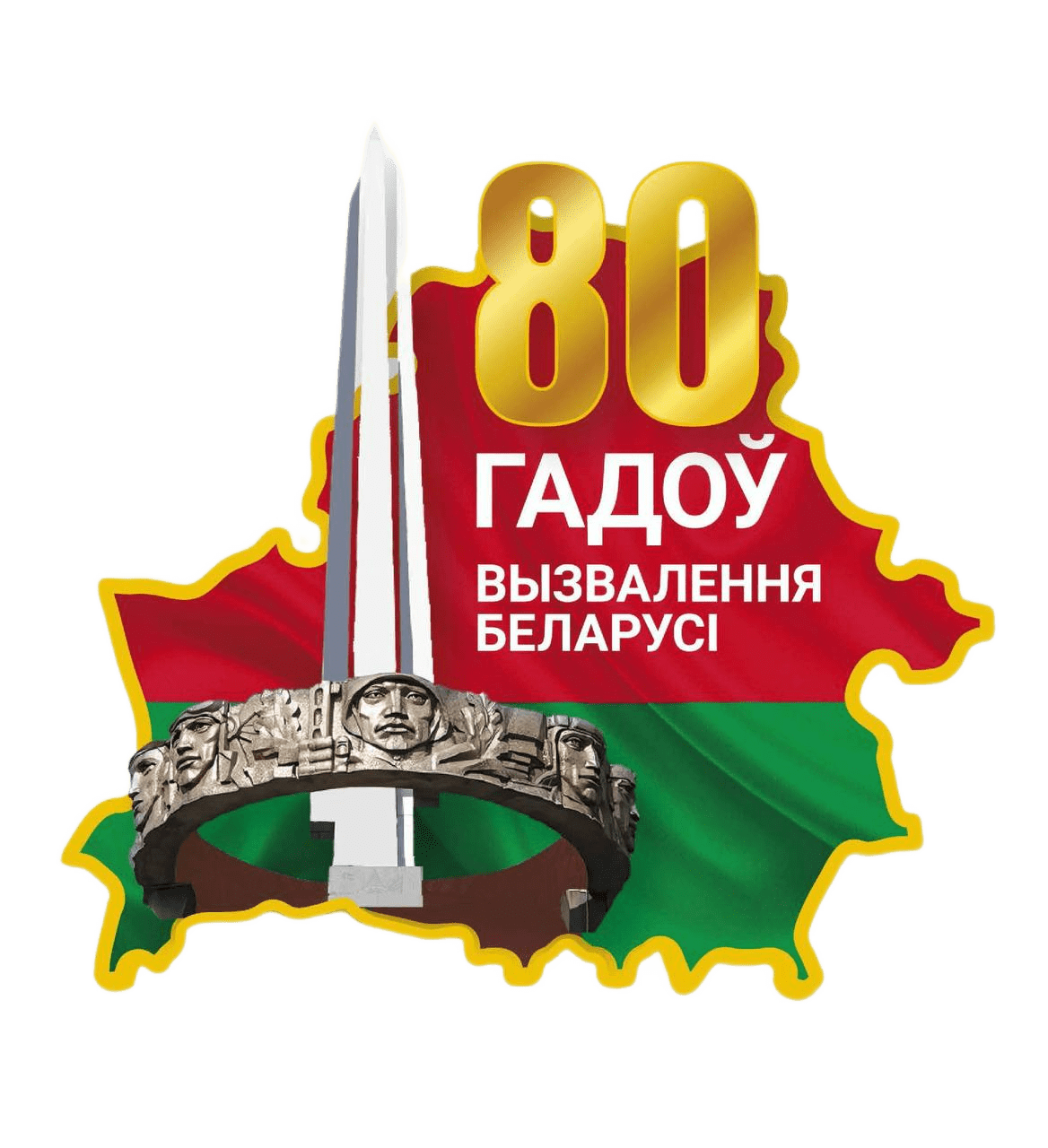80 летие освобождения РБ от немецко-фашистских захватчиков